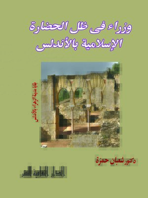 cover image of وزراء في ظل الحضارة الإسلامية بالأندلس